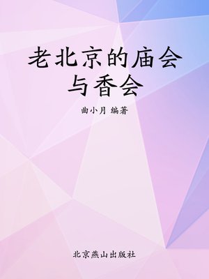 cover image of 老北京的庙会与香会
